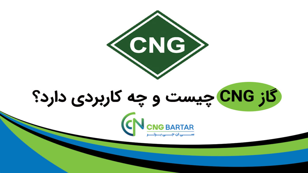 گاز CNG چیست و چه کاربردی دارد