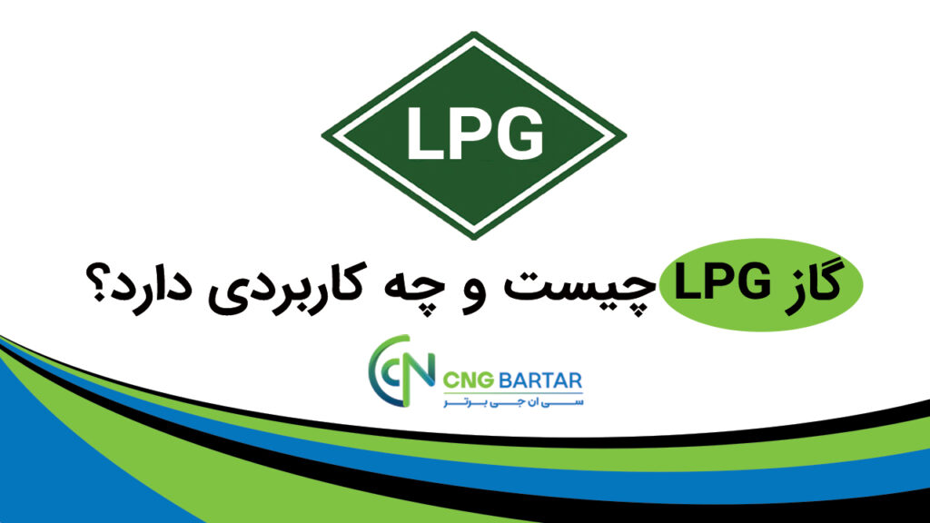 گاز LPG چیست و چه کاربردی دارد؟