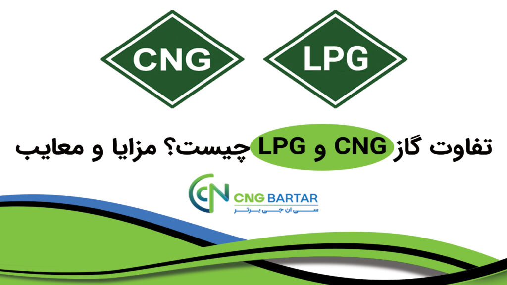 تفاوت گاز CNG و LPG چیست؟ مزایا و معایب