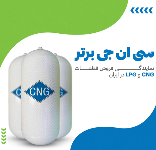 سی ان جی برتر : نمایندگی فروش قطعات CNG و LPG در ایران