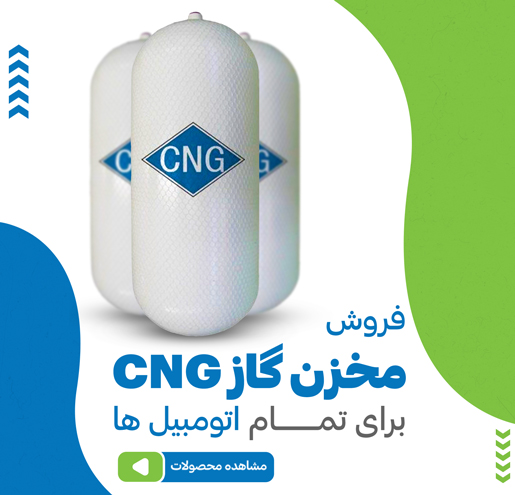 مخزن گاز CNG