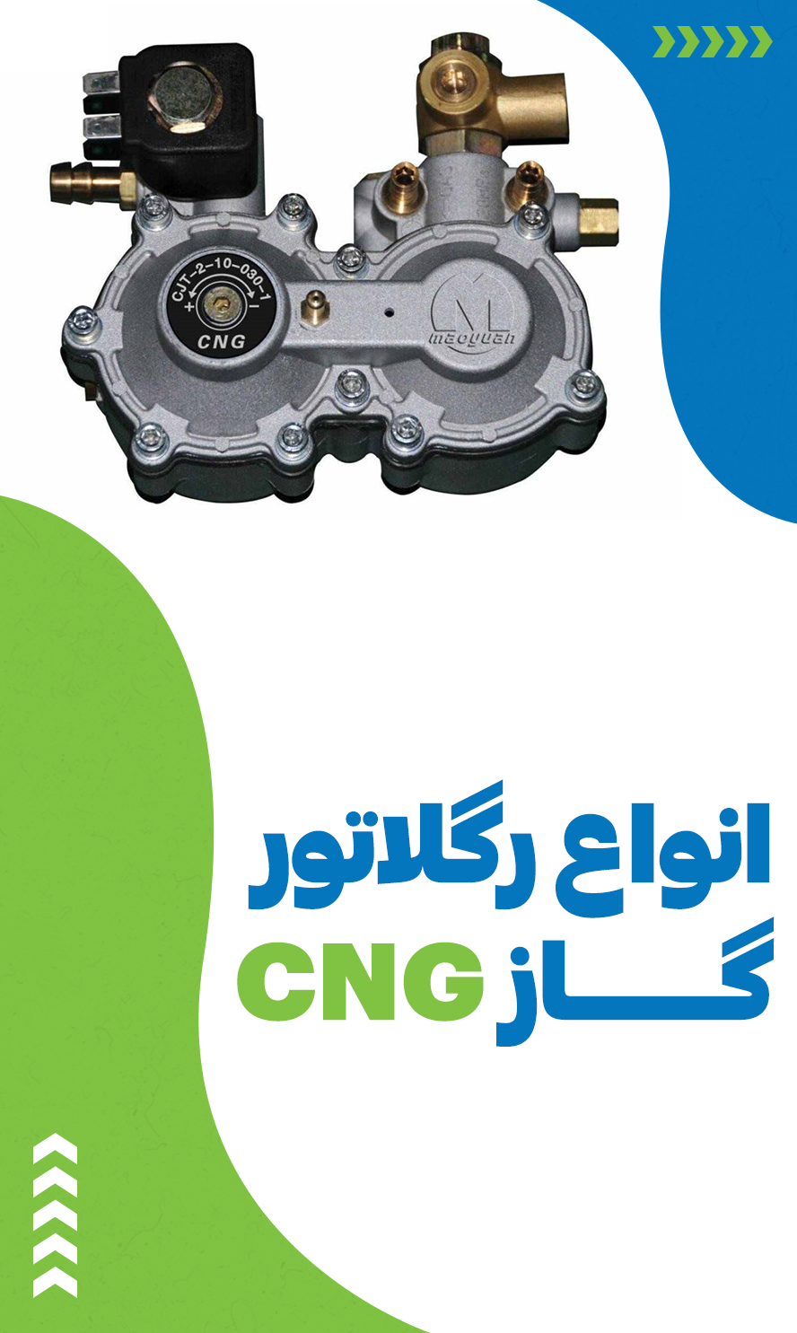انواع رگلاتور گاز CNG